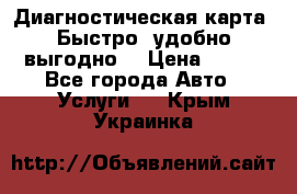 Диагностическая карта! Быстро, удобно,выгодно! › Цена ­ 500 - Все города Авто » Услуги   . Крым,Украинка